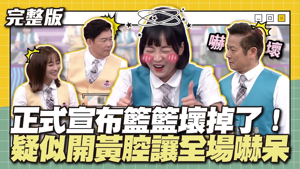 正式宣布籃籃壞掉了！疑似開黃腔讓全場嚇呆！